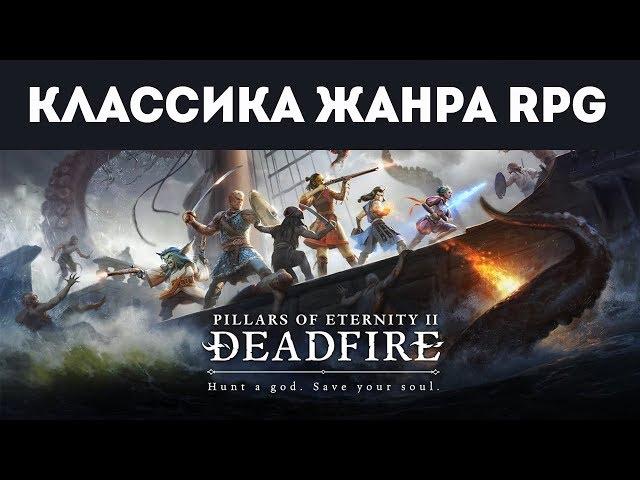 Говорят, топовая RPG | Заглянем на часок в Pillars of Eternity II: Deadfire