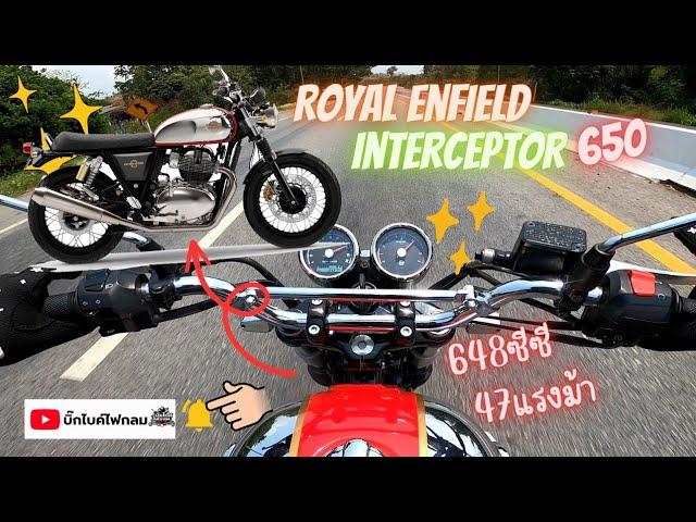 พาไปลอง Royal Enfield interceptor 650