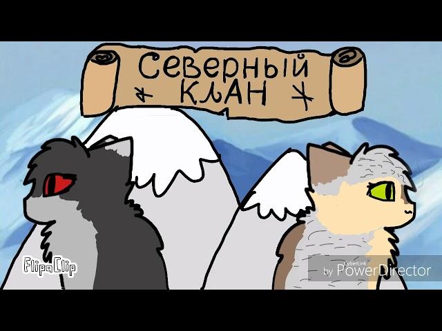 Северный Клан