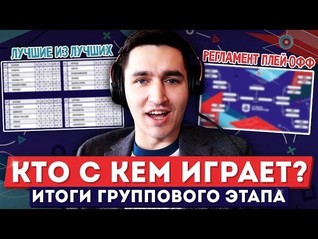 ИТОГИ ГРУППОВОГО ЭТАПА И СЕТКА ПЛЭЙ-ОФФ КУБКА ФИФЕРОВ