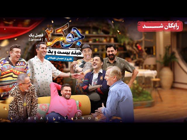 سریال جوکر 2 - فصل 1 - قسمت 1 | Joker 2 - Season 1 - Episode 1