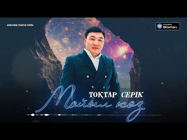 Тоқтар Серік - Мойыл көз / ARIDAI