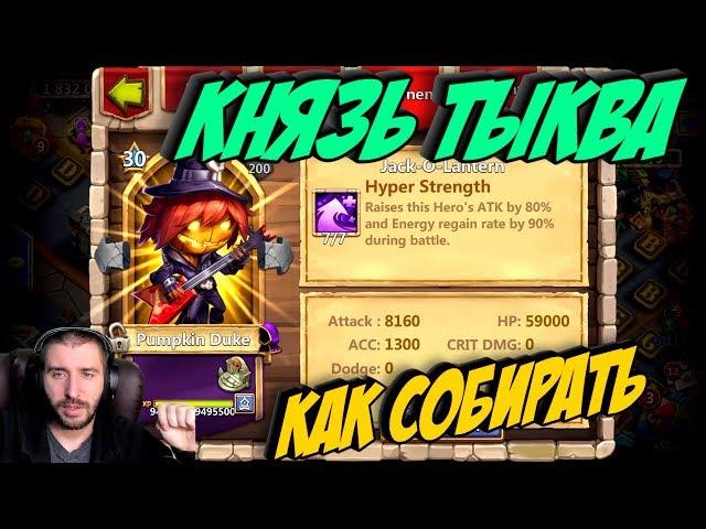 КНЯЗЬ ТЫКВА \ КАК СОБРАТЬ \ ТОП СБОРКИ \ # 1 \ БИТВА ЗАМКОВ \ CASTLE CLASH