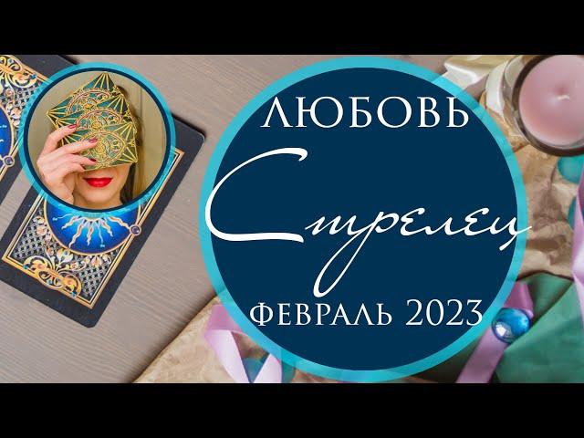 СТРЕЛЕЦ ЛЮБОВЬ ФЕВРАЛЬ 2023