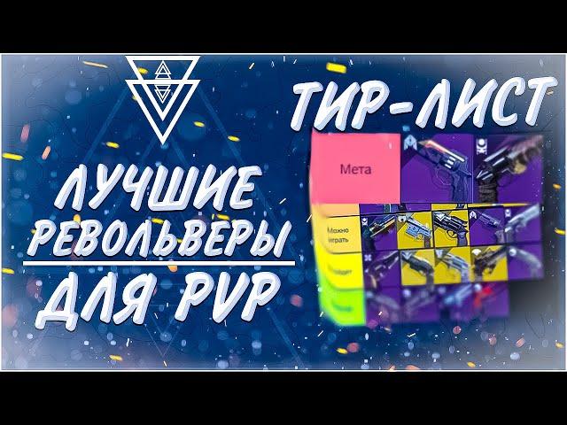 Лучшие Револьверы для PVP в Destiny 2 | Лучшее оружие для ПВП 13 Сезон и 14 Сезон