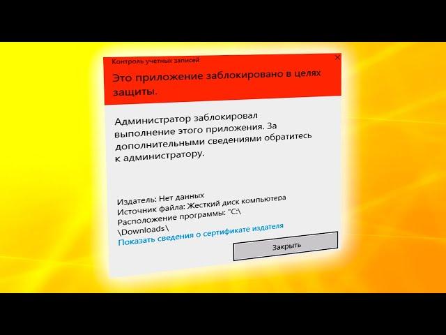 Администратор заблокировал выполнение этого приложения на Windows 11