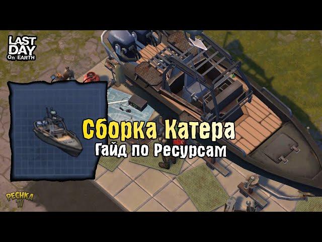 СБОРКА И РЕСУРСЫ ДЛЯ КАТЕРА! ПОДРОБНЫЙ ГАЙД ПО СБОРКЕ КАТЕРА! - Last Day on Earth: Survival