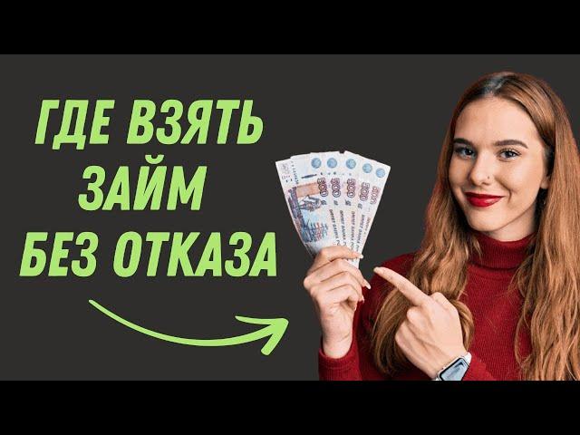 Где взять займ без отказа | Где взять займ если уже есть займы | Микрозаймы без отказа