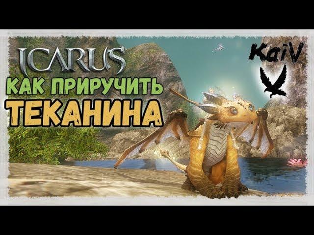 Icarus. Как приручить Теканина.