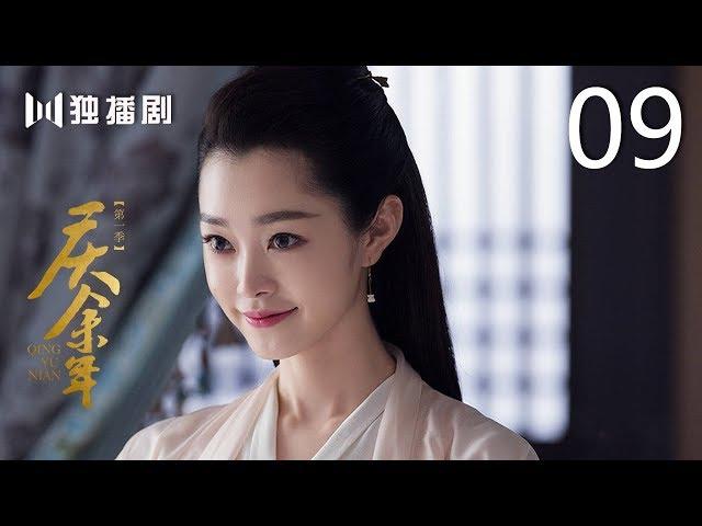 【English Sub】庆余年 09 | Joy of life 09（主演：张若昀，李沁，陈道明，李小冉，吴刚，肖战，辛芷蕾，郭麒麟）