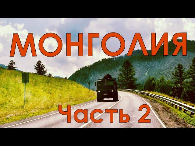 Монголия. Часть вторая