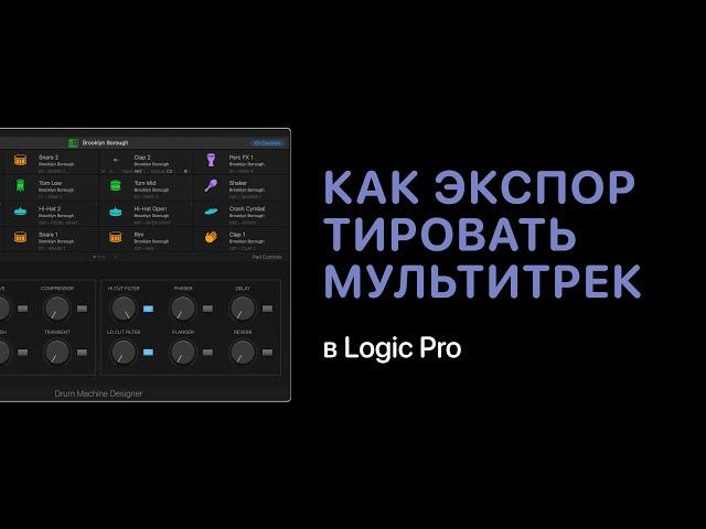 Как экспортировать мультитрек в Logic Pro [Logic Pro Help]