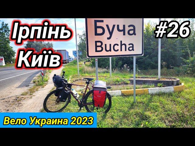 #26 Вело Украина 2023. Буча, Ірпінь, Київ.