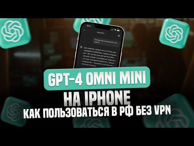 ChatGPT-4o Mini на iPhone без VPN: Как пользоваться ChatGPT в России