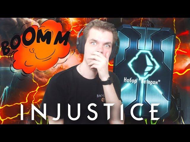 ОТКРЫВАЮ НАБОР ВЕТЕРАН (ФАНТОМНАЯ ЗОНА) INJUSTICE MOBILE