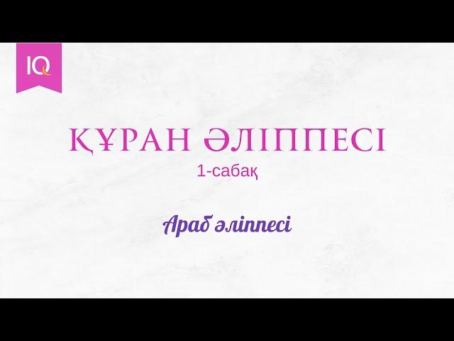 1-сабақ. Құран әліппесі | Араб әліпбиі