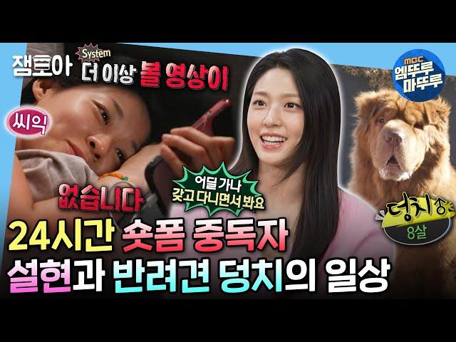 [#나혼자산다] 밥 먹을 때나 씻을 때나 하루 종일 숏폼에 꽂혔설현 숏폼 광인 설현과 귀여운 댕댕이 덩치의 하루 | #김설현 #배우 MBC240209방송