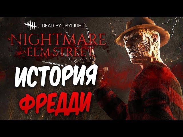 Dead by Daylight — ИСТОРИЯ НОВОГО МАНЬЯКА "КОШМАР" ФРЕДДИ КРЮГЕРА! ИЗ МИРА КОШМАРОВ НИКОМУ НЕ УЙТИ!