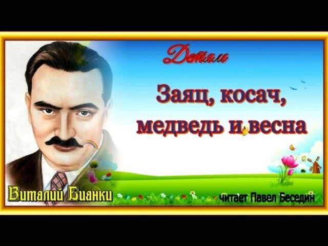 Заяц, косач, медведь и весна— Виталий Бианки —читает Павел Беседин