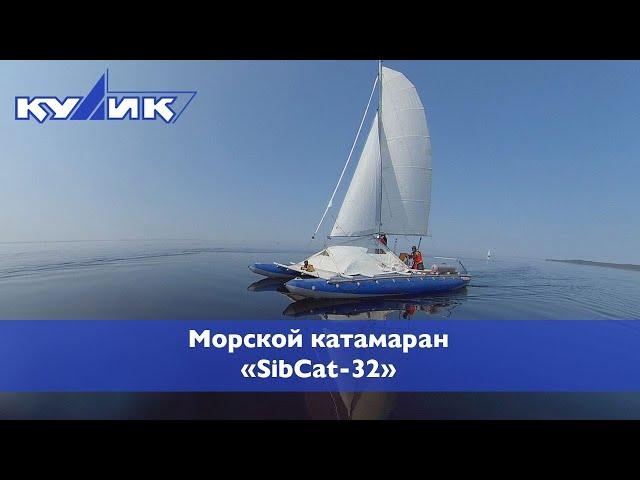 Морской катамаран SibCat-32