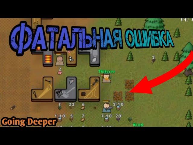 ФАТАЛЬНАЯ ОШИБКА! - Going Deeper. #2