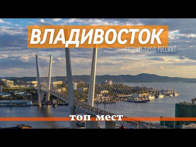 Владивосток | Vladivostok | Что посмотреть? | Топ мест |  Самый красивый город России |