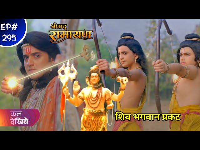 Shrimad Ramayan New 295 Episode Today || श्री राम को अब बताएंगे भगवान शिव सच  || New Ep 26 Dec