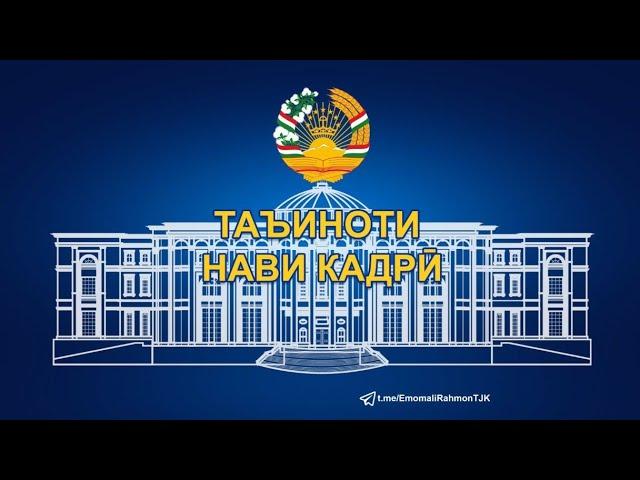 Таъиноти Кадрӣ | Указы Президента Республики Таджикистана