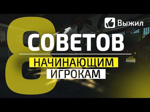 СОВЕТЫ НОВИЧКАМ В ТАРКОВЕ