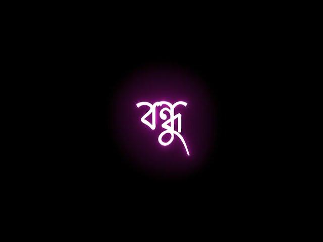 New Bengali song black screen Whatsapp Status / Bondhu mane / aari aari black screen Whatsapp Status