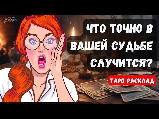 ️ЧТО ТОЧНО В ВАШЕЙ СУДБЕ ПРОИЗОЙДЕТ?   Гадание на таро онлайн