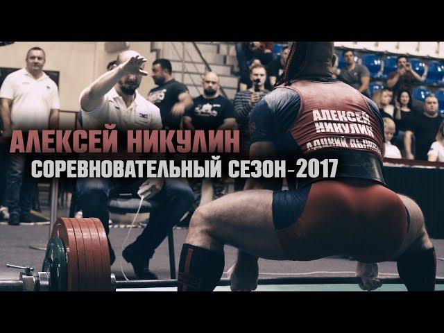 Алексей Никулин и его соревновательный сезон 2017