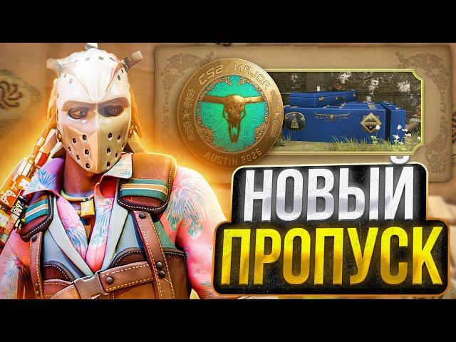 НОВЫЙ AUSTIN MAJOR 2025 УЖЕ В ИГРЕ! КАК ОКУПИТЬ? НОВЫЕ БРЕЛКИ И ПИКЕМ МАЖОР В КС 2