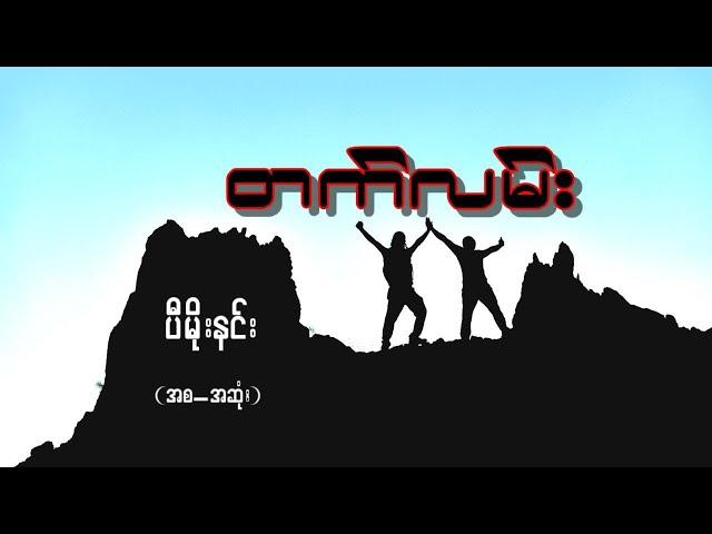 "တက်လမ်း" ပီမိုးနင်း (အစ-အဆုံး)