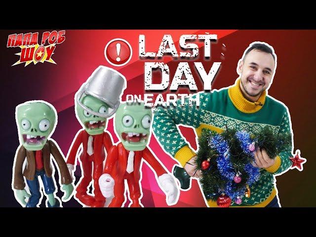 Папа Роб выживает в Last Day on Earth! Специальный Новогодний выпуск! 13+