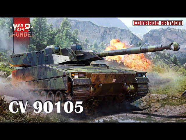 CV 90105 - прем для прокачки ветки? / War Thunder