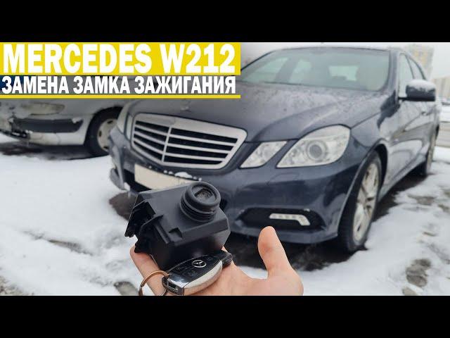 Мерседес W212 замена электронного замка зажигания. Ремонт EZS Е класса.