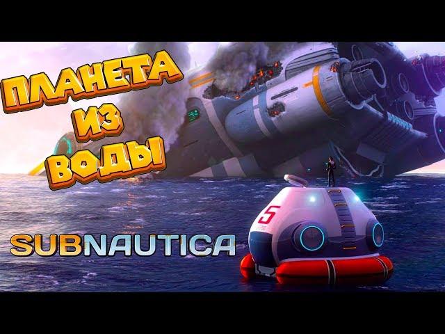 ИНОПЛАНЕТНЫЕ РЫБЫ  Subnautica