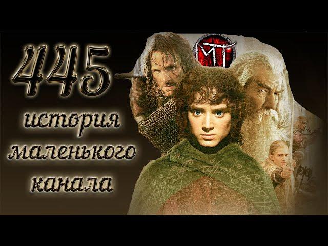 MelTakov - 445 подписчиков на канале [властелин колец переозвучка]