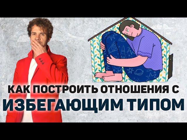 Как строить отношения с избегающим или контрзависимым типом.