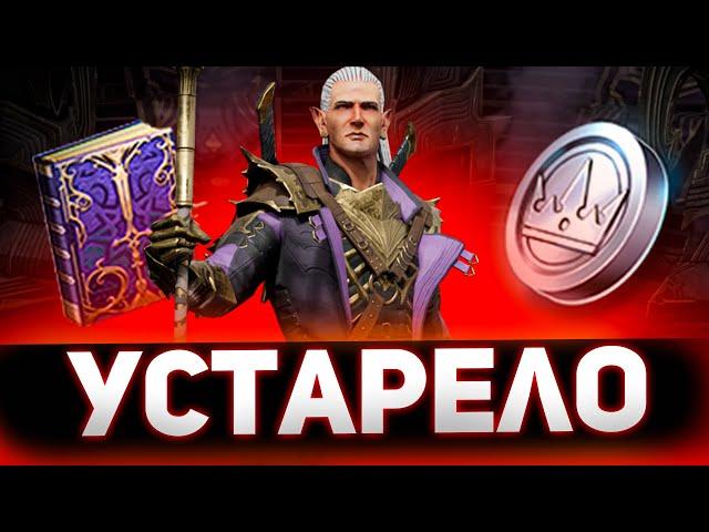 Новички бегут от этого из Raid shadow legends!