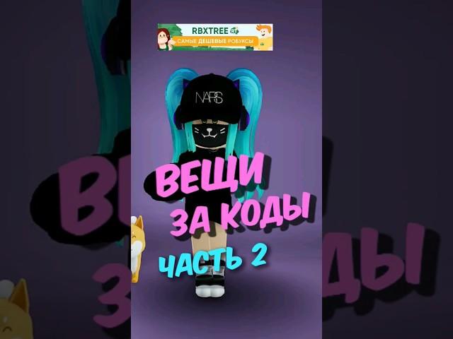 Бесплатные вещи за КОДЫ 2 часть #roblox