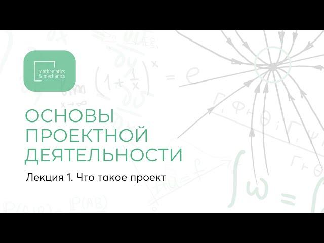 Лекция 1. Основы проектной деятельности. Что такое проект.