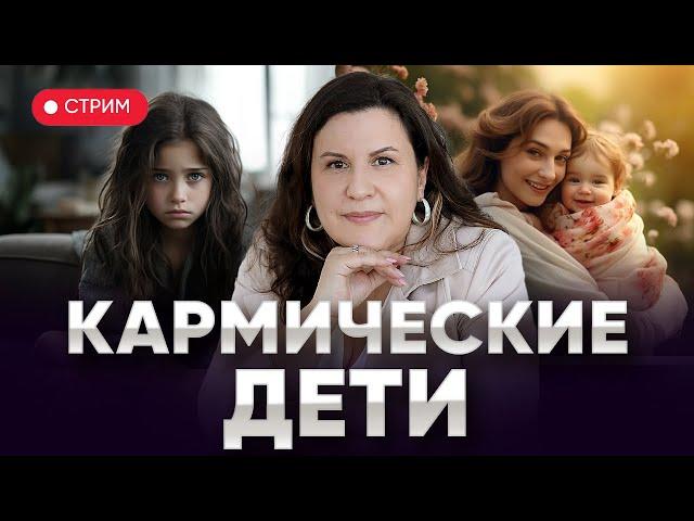 Кармические дети. Карма материнства и бесплодия // Стрим с Надеждой Полушиной