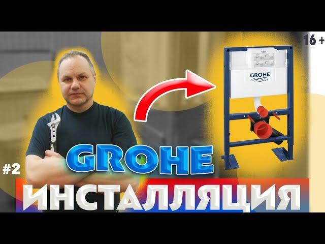 Инсталляция GROHE вода идёт на проток. GROHE installation water flows through.