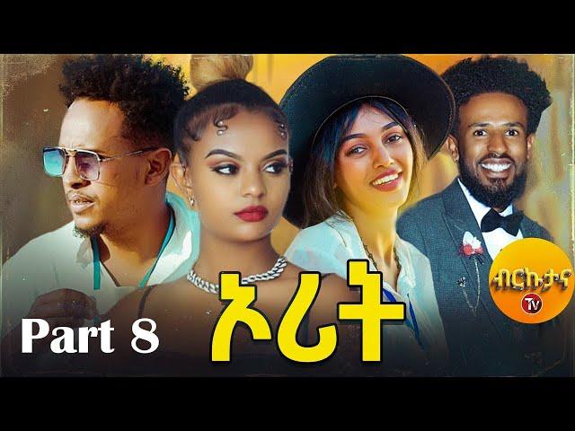 Brkutana - New Eritrean Series Film 2024 - ኦሪት - Orit - Part 8 - By OBY-  #oby #orit