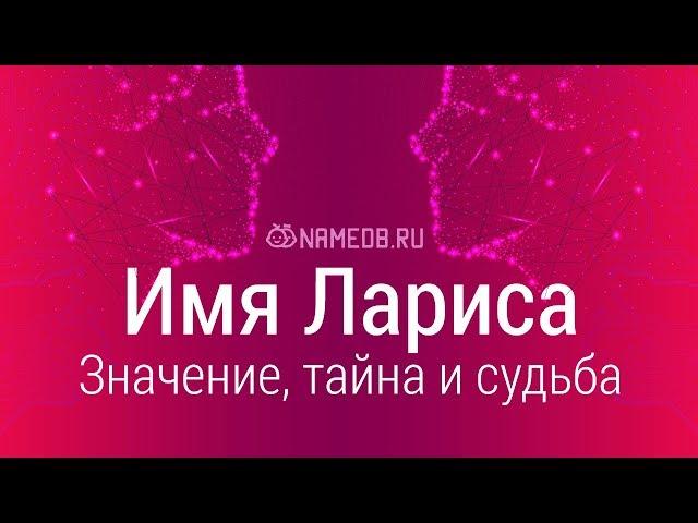 Значение имени Лариса: карма, характер и судьба