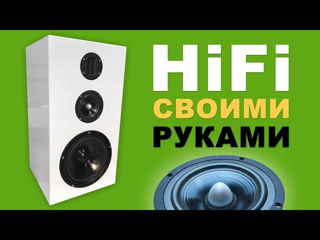 Акустика своими руками, HiFi колонка для дома