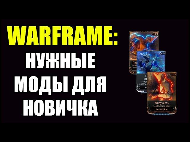 Warframe: Моды необходимые новичку.