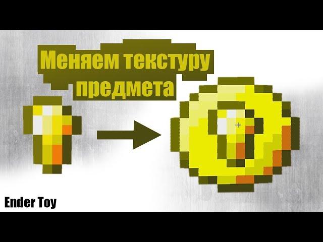 Как изменить текстуру предмета в Minecraft